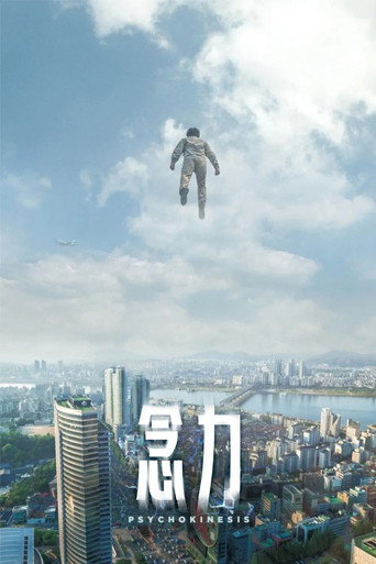 念力海报