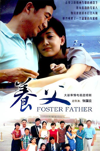 养父海报