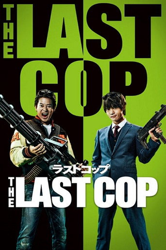 最后的警察 第 2 季海报