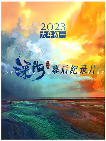 电影《深海》幕后纪录片 Season 1海报