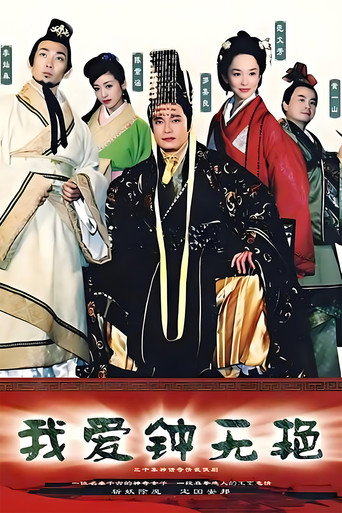 我爱钟无艳海报
