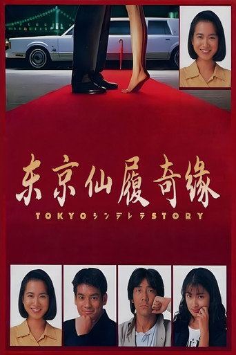 东京仙履奇缘海报