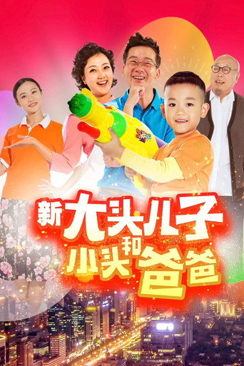 新大头儿子和小头爸爸（真人版）海报
