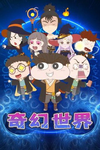 小品一家人 奇幻世界海报