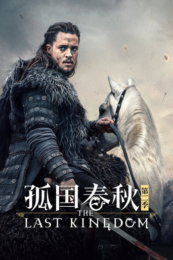 孤国春秋 第 2 季海报