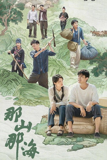那山那海海报