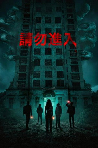 非请勿进海报