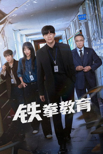 铁拳教育海报