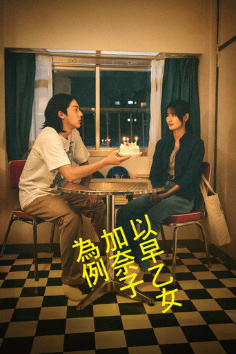 以早乙女香夏子为例海报