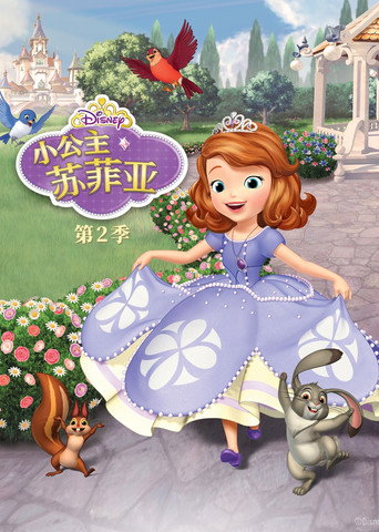 小公主苏菲亚 第 2 季海报