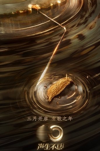 声生不息海报