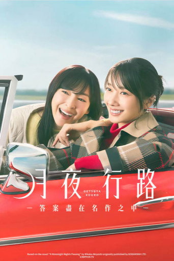 月夜行路：答案在名作中海报