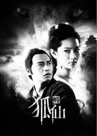 狐仙海报