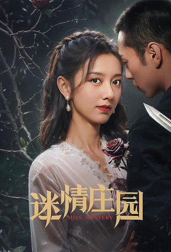 迷情庄园海报
