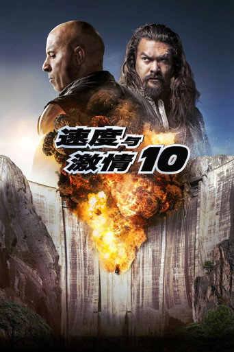 速度与激情10海报
