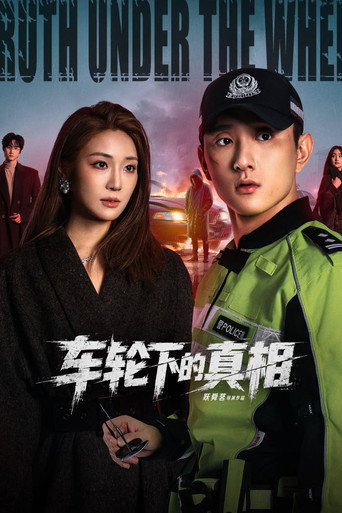 车轮下的真相海报