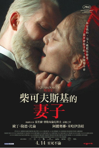 柴可夫斯基的妻子海报