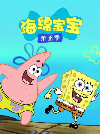 海绵宝宝 第 5 季海报