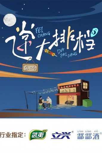 飞常大排档 Season 2海报