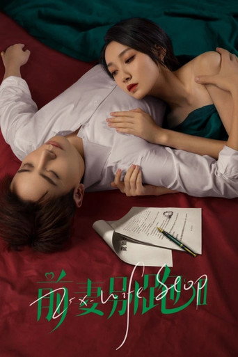 前妻别跑 第 2 季海报
