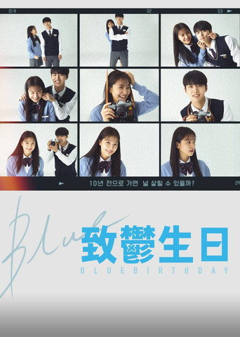 致郁生日海报