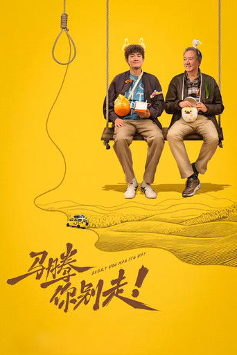 马腾你别走海报