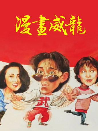 漫画威龙海报