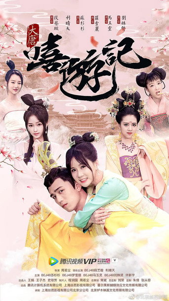 大唐嘻游记海报