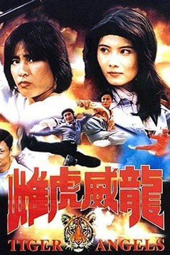 双妹屠龙海报