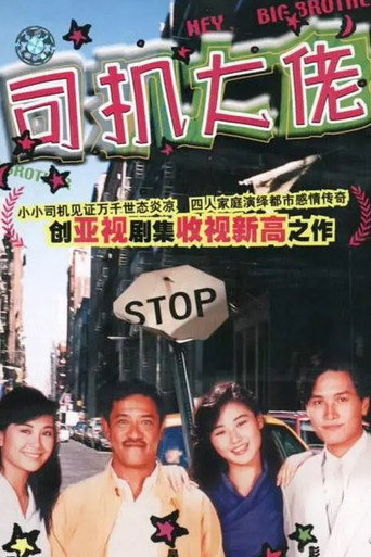 司机大佬海报