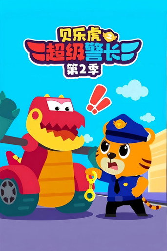 贝乐虎之超级警长 第 2 季海报