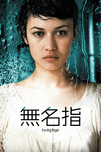 无名指海报