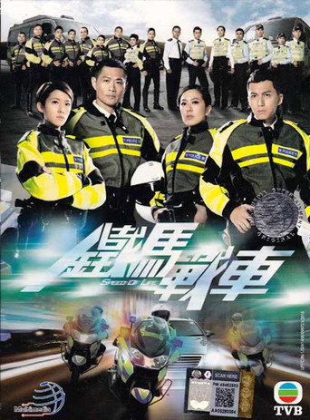 铁马战车海报