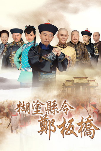 糊涂县令郑板桥海报