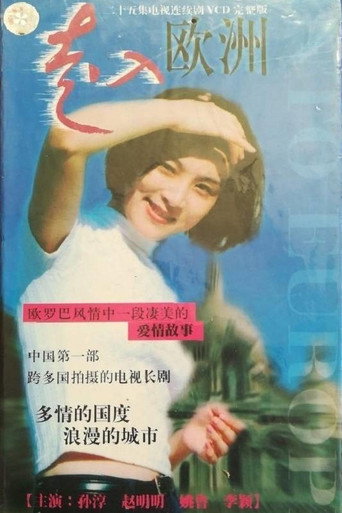 走入欧洲海报