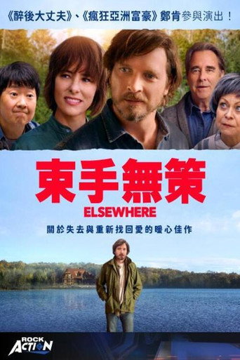 束手无策海报