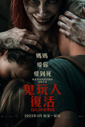 鬼玩人：崛起海报