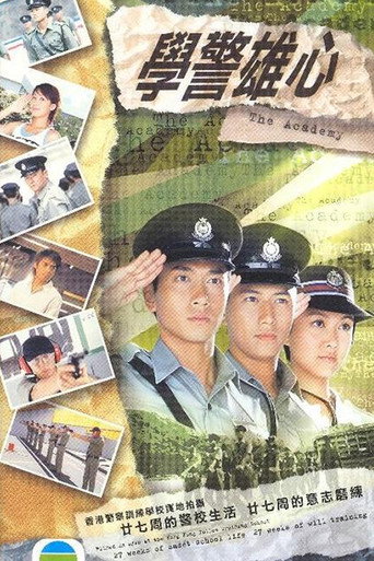 学警雄心海报