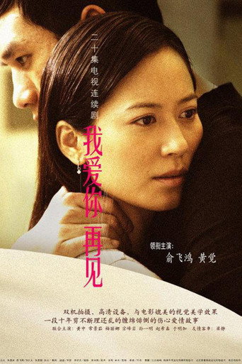 我爱你，再见海报
