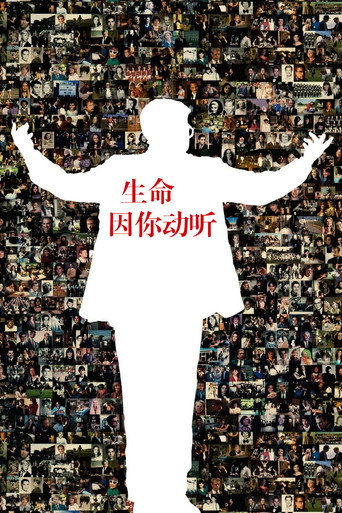 生命因你动听海报