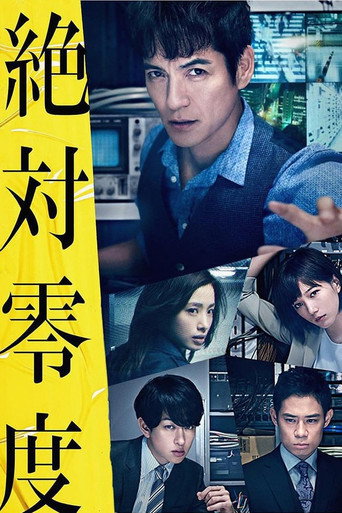 绝对零度 绝対零度～未然犯罪潜入捜查～海报