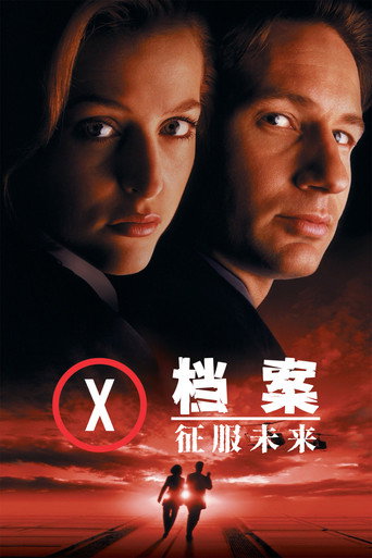 X档案：征服未来海报