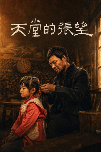天堂的张望海报