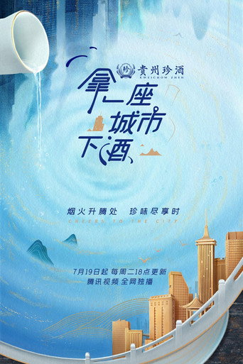 拿一座城市下酒海报