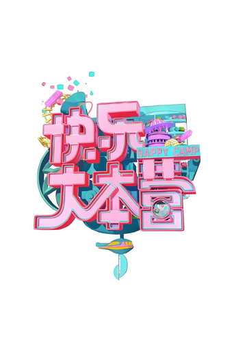 快乐大本营 快乐大本营2016海报
