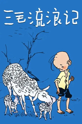 三毛流浪记海报