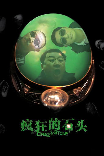 疯狂的石头海报