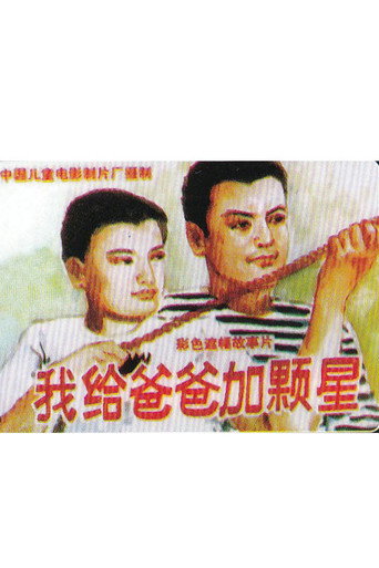 我给爸爸加颗星海报