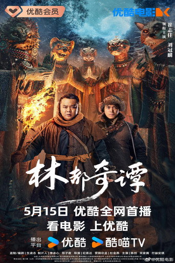 林都奇谭海报