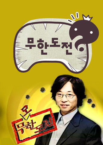 无限挑战 无谋挑战海报